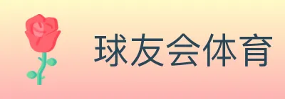 球友会体育 logo